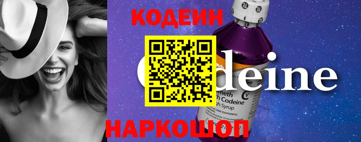 Кодеин Purple Drank Старая Купавна