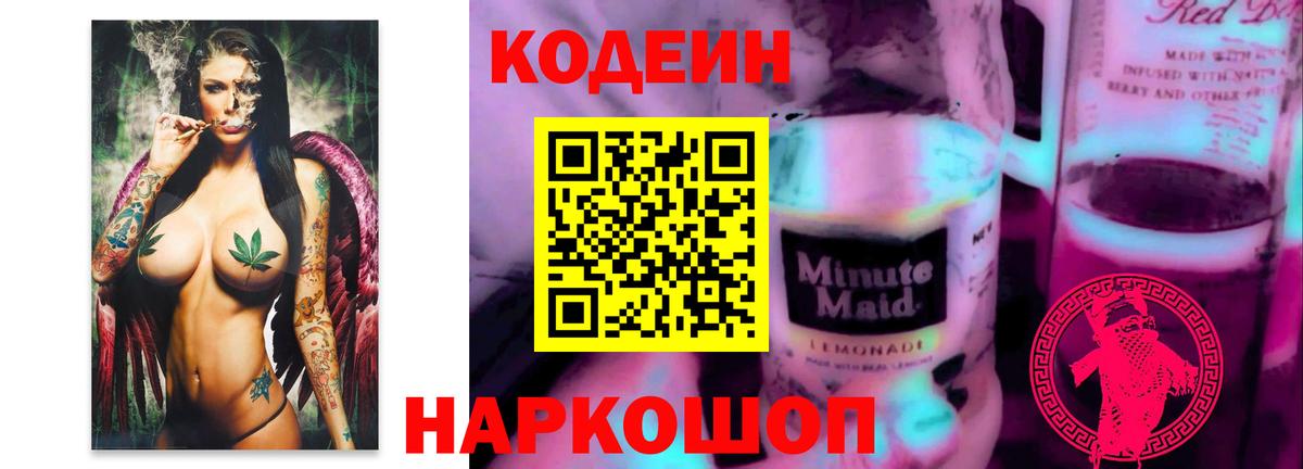 Кодеиновый сироп Lean напиток Lean (лин)  Кодеин напиток Lean (лин)  Старая Купавна  Вход с VPN 